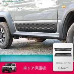 送料無料 スズキ ジムニー / ジムニー (Suzuki Jimny) JB74 2019-2026 年式 専用 ドアプロテクター ガード 防擦パネル 外装 ドレスアップ カスタムパーツ ABS製 両面テープ付き 2点セット かっこいい スタイリッシュ