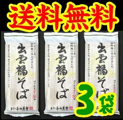 【送料無料】【メール便】自家製粉　出雲福そば180ｇＸ３【極細麺】【出雲そば】【島根県】【雲南市】【本田商店】【乾麺】のサムネイル