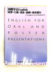 国際学会 英語挨拶・口演・発表・質問・進行ガイド C.S.Langham 医歯薬出版