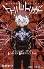 [新品]ワールドトリガー オフィシャルデータブック BORDER BRIEFING FILE