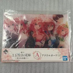 五等分の花嫁 一番くじ 君との出逢い A賞 アクリルボード