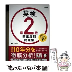 【中古】 英検準2級頻出度別問題集 [2025] 音声DL版 / 津村修志 / 高橋書店