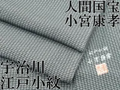平和屋本店●極上　人間国宝　小宮康孝　江戸小紋　宇治川　黒橡色地　柄：灰青色　逸品　CZAA5703 平和屋本店○極上 人間国宝 小宮康孝 江戸小紋 宇治川 黒橡色地 柄：灰