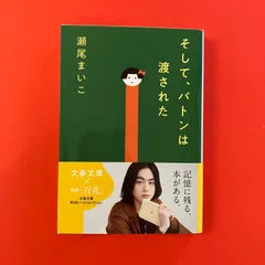 そして、バトンは渡された 瀬尾まいこ　ym_b16_8111