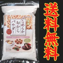 【長野県諏訪市】【原田商店】【メール便】【グルテンフリー】花九曜印　なめらかおからパウダー200ｇ【国産大豆】のサムネイル