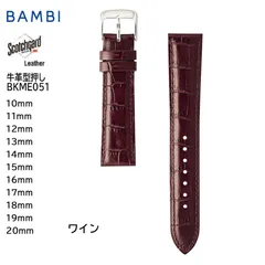 ワイン 16mm 17mm 18mm 19mm 20mm 腕時計 ベルト 時計 バンド BAMBI バンビ スコッチガード 強力撥水  牛革 型押し 交換 BKME051のサムネイル