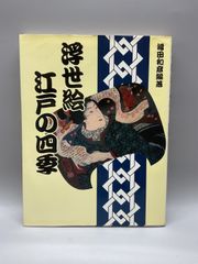 大江戸浮世絵の春 福田和彦 - メルカリ