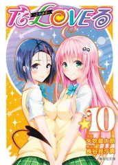 [新品]To LOVEる-とらぶる- (1-10巻 全巻)