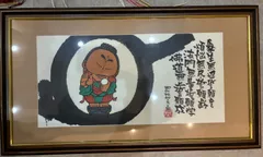 日本の伝統的な福の神の絵画　肉筆１点物　本庄基晃 Yahoo!オークション - 「本庄基晃」の落札相場・落札価格