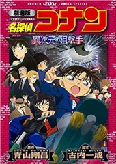 [新品]新装版 劇場版 名探偵コナン 異次元の狙撃手 (1巻 全巻)