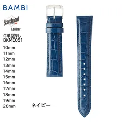 ネイビー 16mm 17mm 18mm 19mm 20mm 腕時計 ベルト 時計 バンド BAMBI バンビ スコッチガード 強力撥水 牛革 型押し 交換 BKME051のサムネイル