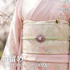 帯留め 淡いピンク 和装 スワロフスキークリスタル 上品 訪問着 付け下げ 入学式 卒業式 フォーマル