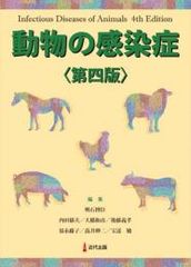 動物の感染症〈第5版〉 ⚠️裁断済み - メルカリ