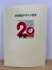 2026年最新】20世紀デザイン切手 第15集の人気アイテム - メルカリ