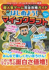 超人気ゲーム完全攻略ガイド　はじめよう！マインクラフト/コスミック出版（ムック）