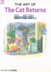 2026年最新】THE ART of 猫の恩返しの人気アイテム - メルカリ