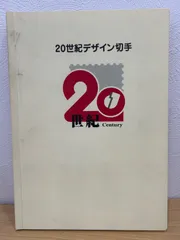 2026年最新】20世紀 切手 17の人気アイテム - メルカリ