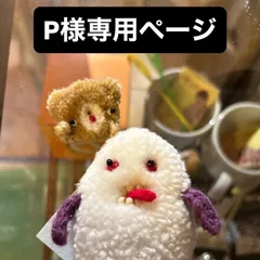 P様専用ページ