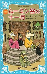 希少初版本 ムーミン谷は大さわぎ トーベ・ヤンソン - メルカリ