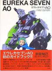 太田出版 エウレカセブンAO FIRST EDITION(帯付)