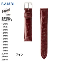 ワイン 16mm 17mm 18mm 19mm 20mm 21mm 22mm 腕時計 ベルト 時計 バンド BAMBI バンビ スコッチガード 強力撥水 牛革 交換 BKME053のサムネイル