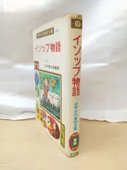 イソップ物語　世界名作童話全集12　イソップ／作　田中豊太郎／編著　ポプラ社