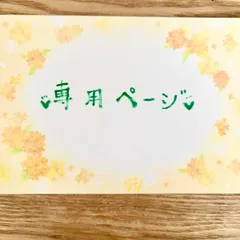 奈津蜜柑様専用ページ