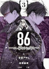 86? 에이티식스? 3 권 만화 영간간 만화책 요시하라 기키 스퀘어 에닉스 (청년 만화)