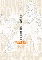 [新品][画集]劇場版名探偵コナン ゼロの執行人 原画・設定資料集