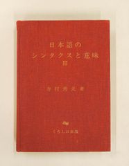 日本語のシンタクスと意味 1 - メルカリ