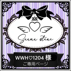 WWH♡1204様専用ページ