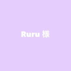 Ruru　様　専用