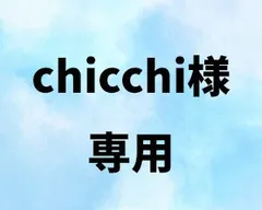 chicchi様専用