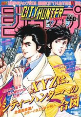 週刊少年ジャンプ1987年18号 シティ ハンター 表紙 週刊少年ジャンプ 1987年18号 表紙・巻頭カラー シティーハンター