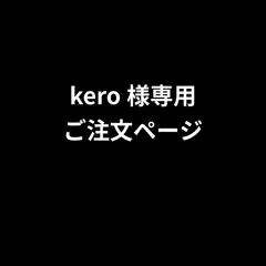 kero様専用ご注文ページ　2026年4月6日出品