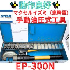 工具、DIY用品 IZUMI 手動油圧式工具 EP-300N 傷や汚れあり