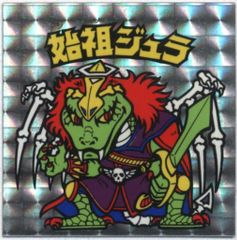 始祖ジュラ 裏青 初期 レア 旧 チョコ版 準完品クラス コレクション