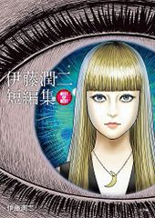 初版 帯付き 希少 レア 伊藤潤二 短編集 best of best ホラー漫画