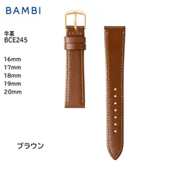 ブラウン 16mm 17mm 18mm 19mm 20mm 腕時計 ベルト 時計 バンド BAMBI バンビ 抗菌防臭 牛革 革 交換 替えベルト BCE245のサムネイル