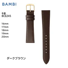 ダークブラウン 16mm 17mm 18mm 19mm 20mm 腕時計 ベルト 時計 バンド BAMBI バンビ 抗菌防臭 牛革 革 交換 替えベルト BCE245のサムネイル