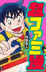 3D甲子園プラコン大作6巻たかや健二 - メルカリ