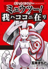 初版•図鑑スタンプ未使用】ポケットモンスター ミュウツー! 我ハココニ