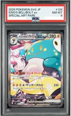 ポケモンカード ナンジャモのハラバリーex SAR バトルパートナーズ SV9 125/100 中古品 PSA8 ポケモンカード鑑定品 ポケカ