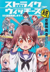 希少 ストライクウィッチーズ 1巻 初版本 - メルカリ