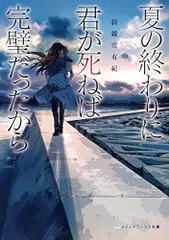 [新品][ライトノベル]夏の終わりに君が死ねば完璧だったから (全1冊)のサムネイル