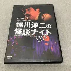 2026年最新】稲川淳二怪談ナイトの人気アイテム - メルカリ