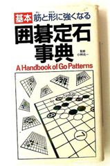 囲碁定石事典 図解で身につく頻出72型 - メルカリ