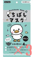 【売り切り価格！】くちばしマスク 不織布 立体マスク 小さめ 使い捨て  子供用 ノーズパッド付 4層構造 ブラック 4枚入×3