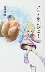 [신품] [서적] 애니메이션을 3D (산지겐)에!