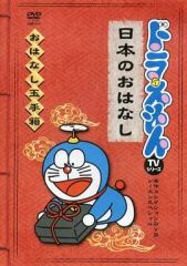 ドラえもん TV名作コレクション DVD おはなし玉手箱 世界のおはなし編